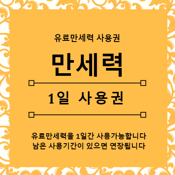 만세력PRO 1일 사용권