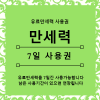 만세력PRO 7일 사용권