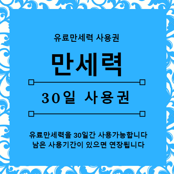 만세력PRO 30일 사용권