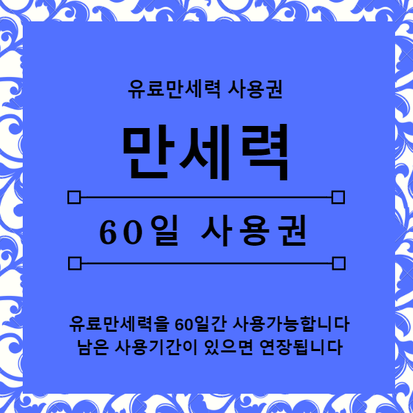 만세력PRO 60일 사용권